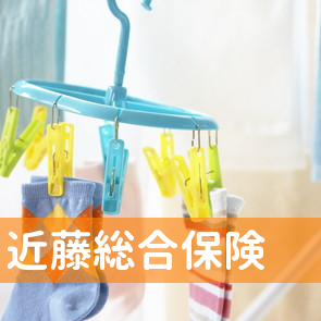 近藤総合保険