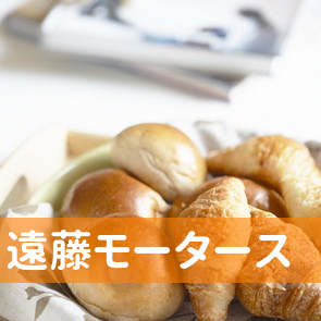 遠藤モータース