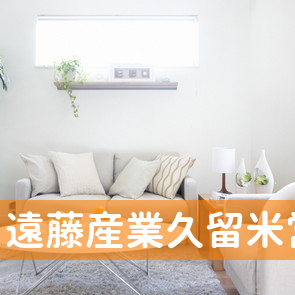 遠藤産業（有）久留米営業所