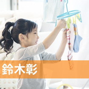 鈴木彰