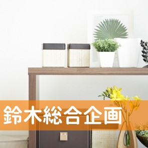 栃木県那須塩原市の（有）鈴木総合企画へ