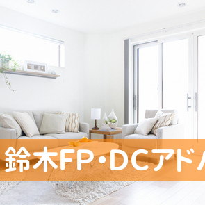 鈴木ＦＰ・ＤＣアドバイザー事務所