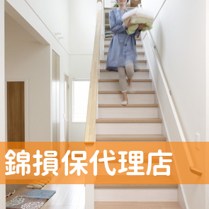 錦損保代理店