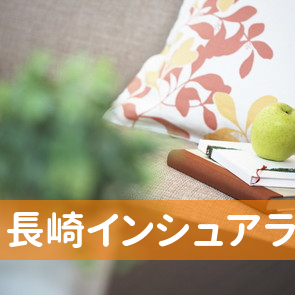 長崎インシュアランスサービス