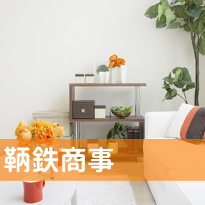 鞆鉄商事（株）