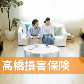 高橋損害保険