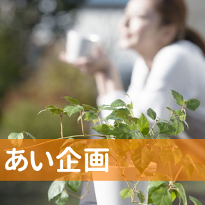（有）あい企画