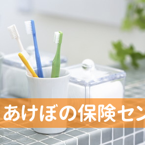（有）あけぼの保険センター