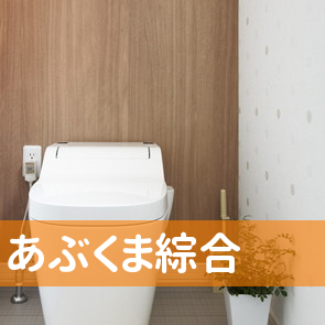 （有）あぶくま綜合