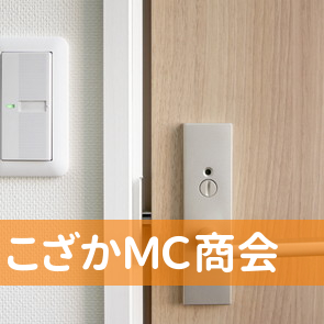 （有）こざかＭＣ商会