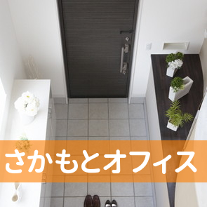 （有）さかもとオフィス
