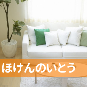 （有）ほけんのいとう