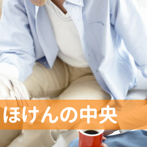 （有）ほけんの中央