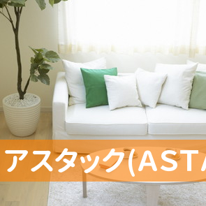 （有）アスタック(ＡＳＴＡＣＫ)