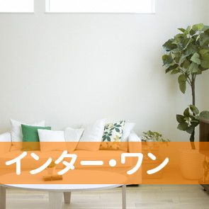 （有）インター・ワン