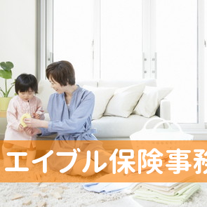 （有）エイブル保険事務所