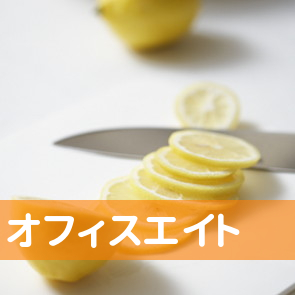 （有）オフィスエイト
