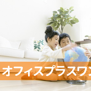 （有）オフィスプラスワン