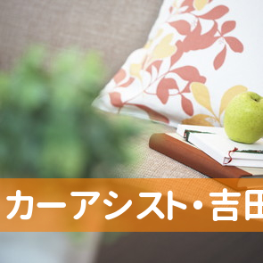 （有）カーアシスト・吉田