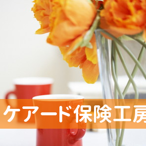 （有）ケアード保険工房