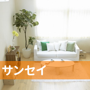 （有）サンセイ