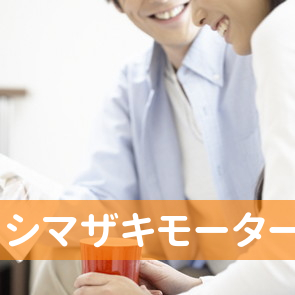 （有）シマザキモーター