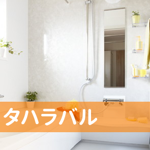 （有）タハラバル