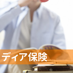 （有）ディア保険