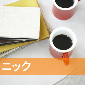（有）ニック