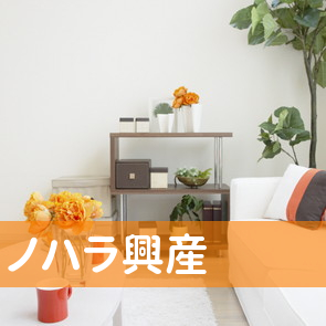 （有）ノハラ興産