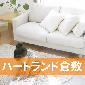 （有）ハートランド倉敷