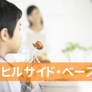 （有）ヒルサイド・ベース
