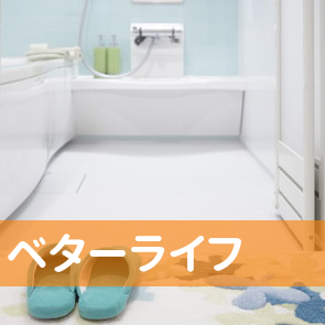 （有）ベターライフ