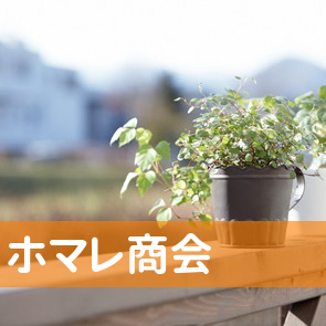 （有）ホマレ商会