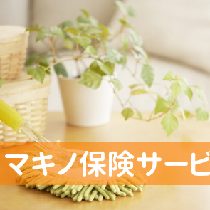 （有）マキノ保険サービス