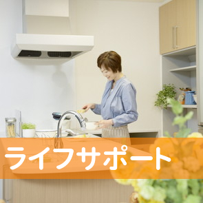 （有）ライフサポート
