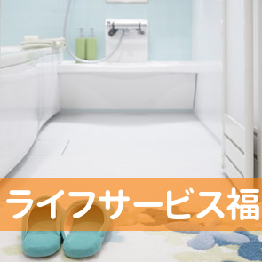 （有）ライフサービス福山営業部