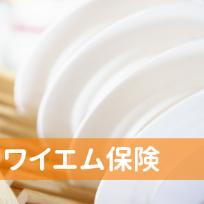 （有）ワイエム保険