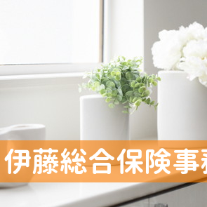 （有）伊藤総合保険事務所