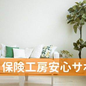 （有）保険工房安心サポート
