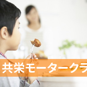 （有）共栄モータークラブ