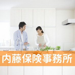 （有）内藤保険事務所