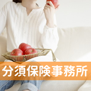 （有）分須保険事務所