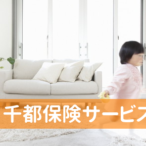 （有）千都保険サービス