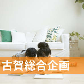（有）古賀総合企画