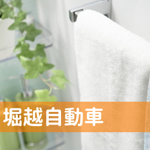 （有）堀越自動車