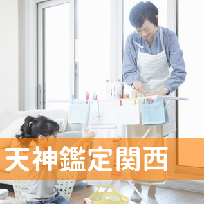 （有）天神鑑定関西