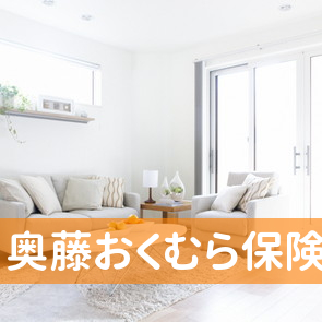 （有）奥藤おくむら保険