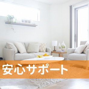 （有）安心サポート