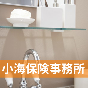 （有）小海保険事務所